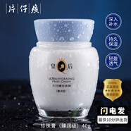 片仔癀【二十年好物】皇后牌片仔癀珍珠膏珍珠霜雪花膏保湿清爽不油面霜 片仔癀 40g 珍珠膏【臻润级】