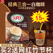 超级（SUPER）炭烧白咖啡原味榛果无糖添加2合1速溶特浓咖啡条装马来西亚进口 炭烧原味白咖啡600g