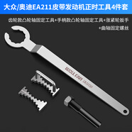 沃尔范EA211正时工具大众奥迪1.4T捷达1.5L1.6凸轮轴齿轮固定器皮带更换 【4件】固定齿+定位销+扳手