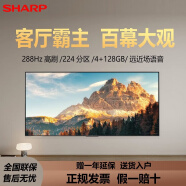 SHARP夏普4T-C100GN7000A 100英寸288HZ高刷4G+128G大内存杜比视界全景声AI远近场语音智能液晶平板电视 100英寸