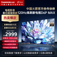 长虹电视65D6P MAX 65英寸游戏电视  4K120Hz  3+64GB大内存 分区背光 LED平板液晶电视机 以旧换新