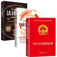 【全3册】中华人民共和国民法典+不可不读的法律常识+一看就懂的经济学常识 民法典注释条文释义解读读懂法律常识全知道实用法律书籍