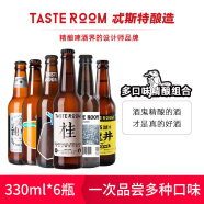 TASTE ROOM风味屋 精酿啤酒组合 330ml*6瓶整箱  多口味组合装