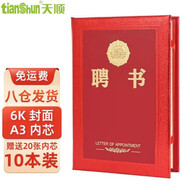 天顺A3聘书聘用书聘请书任命书定做聘任书封面证书外壳内芯打印定制LOGO  6开10本装(内含20张A3内芯)