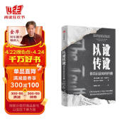 【自营】以讹传讹：错误信息如何传播 对错误信息坚信不疑比无知更可怕 信息时代我们该如何避免被错误信息误导？关注信息化 传播学社会学研究者