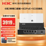 华三（H3C）全屋WiFi套装无线面板AP酒店别墅大户型千兆网络覆盖 6双2单网口面板+8口PoE路由器+5口交换机