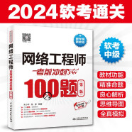 软考配套辅导网络工程师考前冲刺100题（第二版 软考冲刺100题）