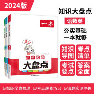 一本小学语文数学英语知识大盘点(共3册)2024小升初必刷题小考真题卷实测冲关毕业总复习考点清单要点