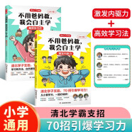 不用爸妈教，我会自主学（全2册）激发内驱力+高效学习法 培养小学生学习兴趣习惯答题方法家庭育儿书籍