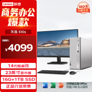 联想（Lenovo）天逸510S商务办公台式电脑主机(酷睿14代i5-14400 16G 1TB SSD win11)23英寸显示器