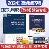 备考2024高级经济师考试精编教材 2024高级经济实务财政税收专业教材 现货速发送课程题库 高级经济财税教材2024 建筑与房地产经纪