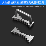 沃尔范EA211正时工具大众奥迪1.4T捷达1.5L1.6凸轮轴齿轮固定器皮带更换 【2件套】凸轮轴固定齿工具