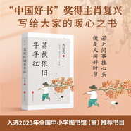 荔枝依旧年年红 肖复兴亲自甄选56篇暖心 文学散文作品集中国好书奖获得者文学散文随笔温暖治愈人生哲学理图书 正是橙黄橘绿时