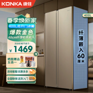 康佳400升 双开门冰箱 大容量对开门家用电冰箱 低噪节能 60cm超薄嵌入 以旧换新 BCD-400EGX5S
