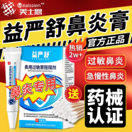 【药械认证】益严舒鼻用过敏原阻隔剂抗急慢性过敏性鼻炎凝胶傚藥旗.舰鼻炎特用专喷剂官方自營京東大藥房店 【基础型】1盒鼻用过敏原阻隔剂（益严舒）