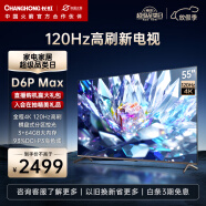 长虹电视55D6P MAX 55英寸游戏电视 4K120Hz 3+64GB大内存 分区背光 LED平板液晶电视机 以旧换新