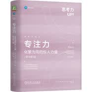 专注力：化繁为简的惊人力量 原书第2版 精装版