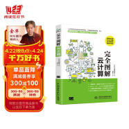 完全图解云计算云服务工作原理 信息通信技术计算机科普书云计算架构技术与实践 分布式服务云计算安全那些事儿导论入门云原生云服务器架构与大数据数字经济时代