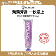 玛尔仕（MARVIS）意大利进口茉莉薄荷牙膏85m(紫色) 深层洁净玛尔斯 进口超市