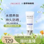 黛珂（DECORTE）多重防晒乳霜60g SPF50+水润养肤 持久隔离 日本进口 护肤礼物