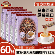 故乡浓（HomesCafe）怡保白咖啡4袋装 马来西亚原装进口速溶咖啡粉 无蔗糖375克*4袋