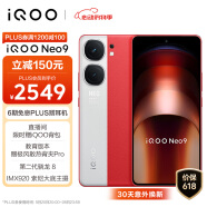 vivo iQOO Neo9 16GB+512GB 红白魂第二代骁龙8旗舰芯自研电竞芯片Q1 IMX920 索尼大底主摄5G电竞手机