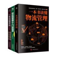 采购与供应链管理3册：一本书读懂采购+供应链管理从入门到精通+一本书读懂物流管理（赠采购管理电子表格）