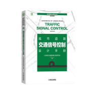 城市道路交通信号控制设计手册