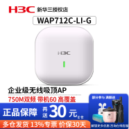 华三（H3C）企业级吸顶AP无线WiFi接入点别墅酒店商用全屋WiFi覆盖大功率 WAP712C-LI-G-FIT千兆双频750M