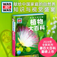 德国少年儿童植物大百科 精装硬壳全彩大开本百科全书 德百什么是什么系列7-14岁小学生自然科普读物一二三四五六年级寒暑假课外阅读书籍