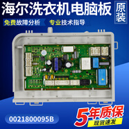 适用0021800115C海尔滚筒洗衣机EG8014HB39GU1/EG10014B39GU1电脑 原装主板A款(0021800095B)