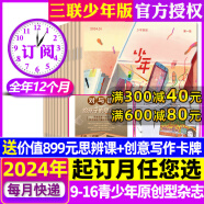 少年新知杂志2024年1/2/3/4月现货【全年刊/半年刊/2023年/2022/2020年可选】三联生活周刊青少年版9-16岁中小学生人文思辨思维期刊 【24年4月-25年3月】送思辨课+卡牌+日记