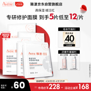 雅漾（Avene）专研保湿修护面膜5片 快速舒缓泛红 修复屏障 敏肌控油 贴片面膜