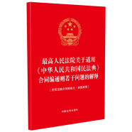 最高人民法院关于适用《中华人民共和国民法典》合同编通则部分的解释（附民法典合同编条文·典型案例）