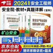 备考2024 注册安全工程师2023教材（官方正版）金属非金属矿山安全 中级注册安全工程师 注安师2023年教材+全科真题与详解 5本套应急管理出版社 教材沿用22版