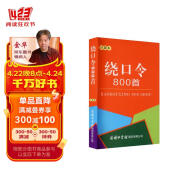 绕口令800首（口袋本）2021最新版 便携实用 汉语学习 汉语词典  谜语谚语 惯用语 绕口令词典