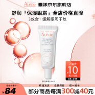 雅漾（Avene）舒润眼霜滋润舒缓改善眼周暗沉补水保湿改善紧绷法国进口敏肌适用 舒润眼霜10ml