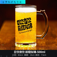 美克杰创意文案啤酒杯商用大容量扎啤杯网红烧烤店刻字玻璃杯精酿啤酒杯 500ml 日饮夜饮 前程似锦