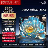 长虹电视86D6P MAX 86英寸4K超清  4K120Hz  3+64GB大内存 72分区背光  3+64GB液晶LED电视机