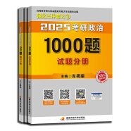 肖秀荣1000题肖秀荣考研政治2025 1000题（赠答题本）可搭李永乐武忠祥张宇汤家凤1800题考研数学徐涛核心考案腿姐冲刺背诵手册