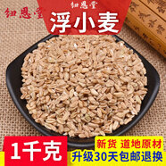 纽恩堂 浮小麦 河北小麦中药材批发浮水麦初级农产品可搭配甘草大枣大全 浮小麦 1000g*1袋 【新货】