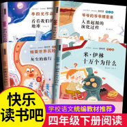 课内作家四年级下册必读的课外书雨的四季刘湛秋 白鹅 猫老舍著 海上日出 快乐王子乌拉波拉故事集 十万个为什么米伊林 给孩子的诗 四年级下看看我们的地球+细菌世界历险记+爷爷+十万