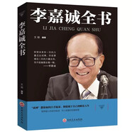 李嘉诚全书 跟李嘉诚学做人做事做生意李嘉诚传书籍创业企业管理书籍经营管理学书籍为人处事书籍
