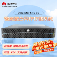 华为5110V5存储增强版服务器主机SAN+NAS磁盘阵列12盘双控32G缓存8*14T 7.2K丨8*G+4*10G丨基础授权