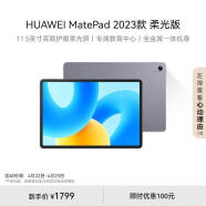 HUAWEI MatePad 2023款柔光版华为平板电脑11.5英寸120Hz护眼柔光全面屏学生学习娱乐平板8+128GB 深空灰