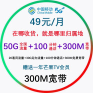 中国移动 5G流量卡5G手机卡无线流量上网卡校园卡不限速电话卡奶牛卡政企卡不限量 收货地即归属地49元包50G+100分钟+宽带