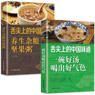 舌尖上的中国味道（全2册）养生杂粮坚果粥+一碗好汤喝出好气色