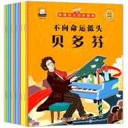 外国名人绘本故事（套装全10册 贝多芬、爱迪生、居里夫人、牛顿、爱因斯坦、安徒生、达芬奇等）