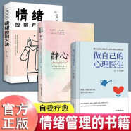 【全3册】做自己的心理医生+情绪控制方法+静心 与原生家庭和解受益一生的自我疗愈焦虑抑郁正版书籍