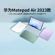 华为（HUAWEI）/华为MatePad Air 11.5英寸23款学习游戏144hz学生平板电脑 羽砂紫 WIFI 8GB+256GB 套餐二